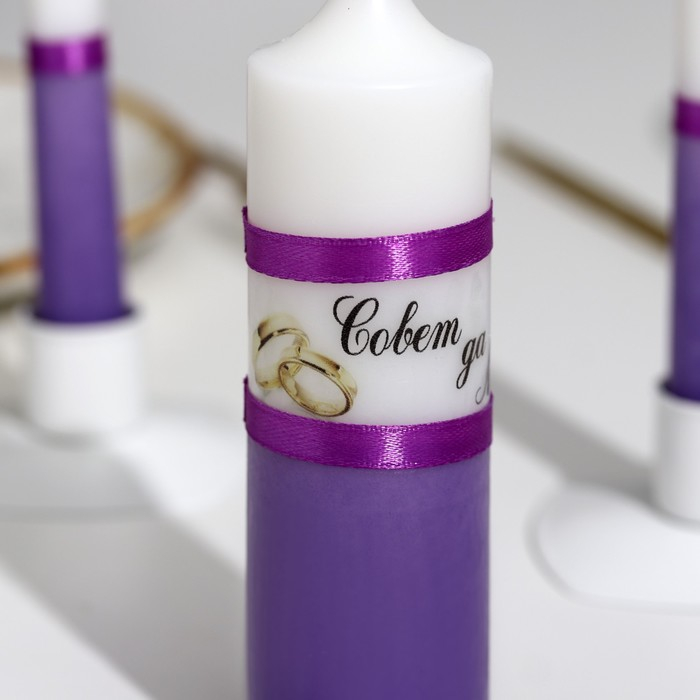 Набор свадебных свечей  Набор свадебных свечей "Совет да любовь" фиолетовый: родительские 1,8х17,5; очаг 4х13,5