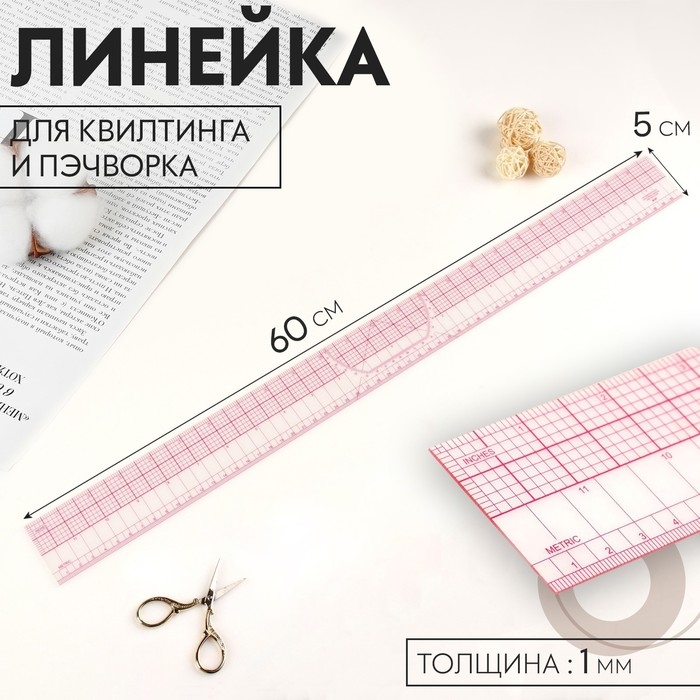 Линейка для квилтинга и пэчворка, 5 × 60 × 0,1 см, цвет прозрачный/розовый Линейка для квилтинга и пэчворка, 5 × 60 × 0,1 см, цвет прозрачный/розовый