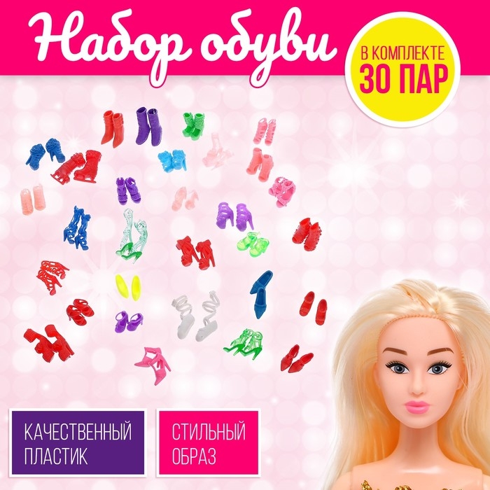 Набор обуви для кукол, 30 пар Набор обуви для кукол, 30 пар