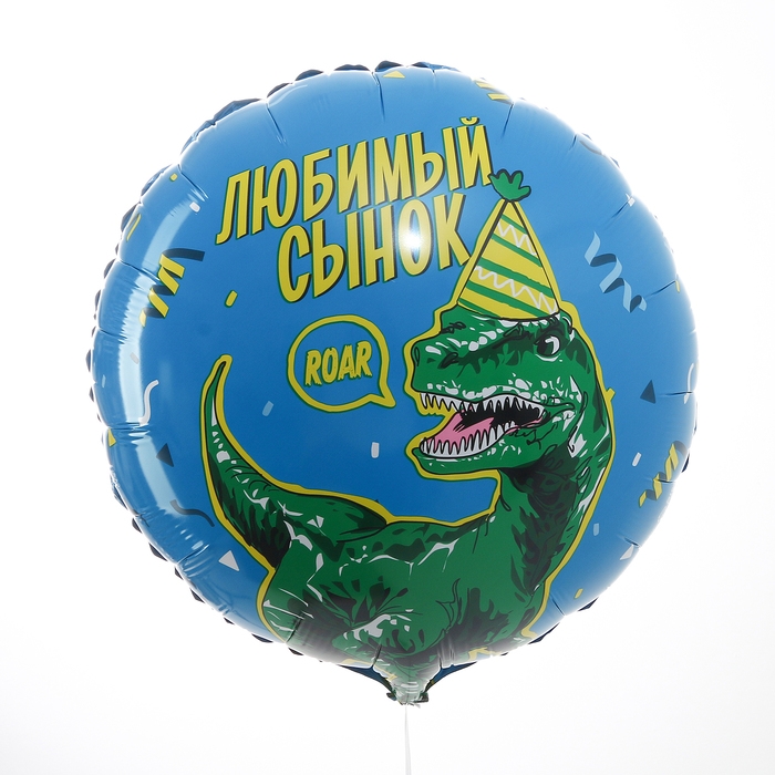 Воздушный шар фольгированный 18" &laquo;Любимый сынок&raquo; дино, круг, набор 50 шт.