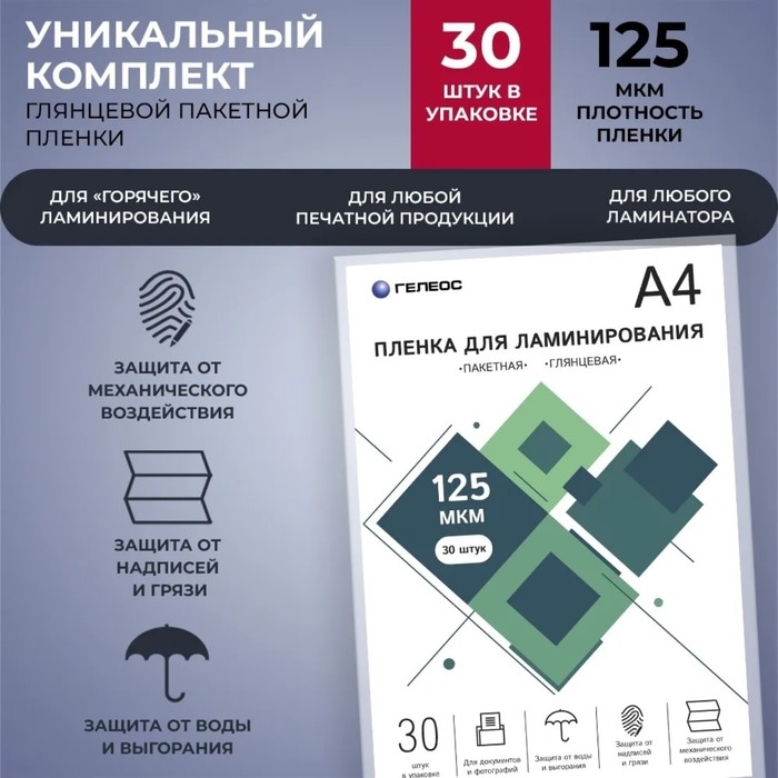 Пленка для ламинирования А4, 125 мкм, 30 штук, глянцевая, Гелеос Пленка для ламинирования А4, 125 мкм, 30 штук, глянцевая, Гелеос