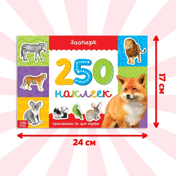 250 наклеек «Зоопарк», 8 стр. 250 наклеек «Зоопарк», 8 стр.