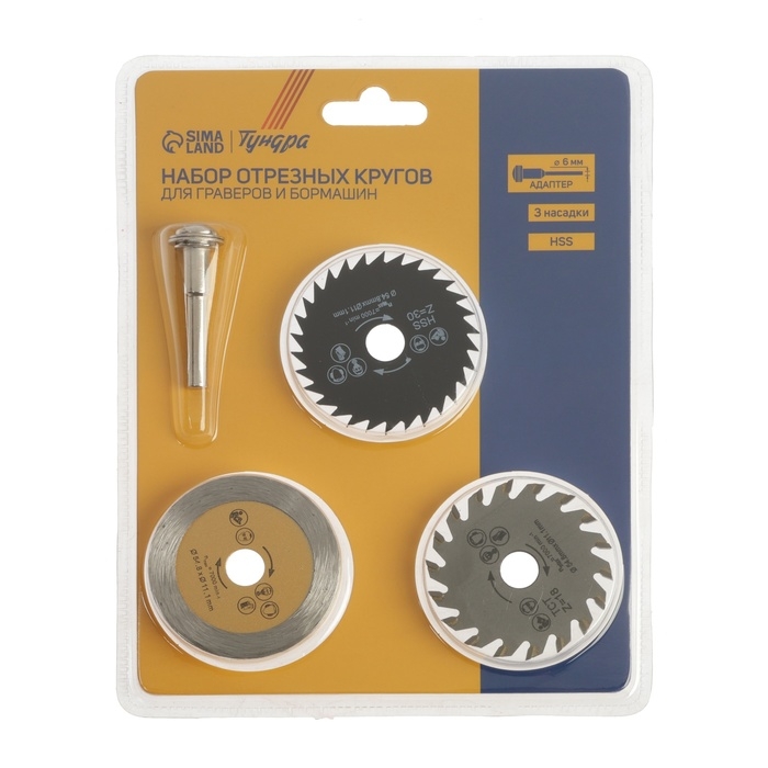 Набор кругов и дисков отрезных для граверов и бормашин ТУНДРА, 3 насадки и адаптер 6 мм Набор кругов и дисков отрезных для граверов и бормашин ТУНДРА, 3 насадки и адаптер 6 мм