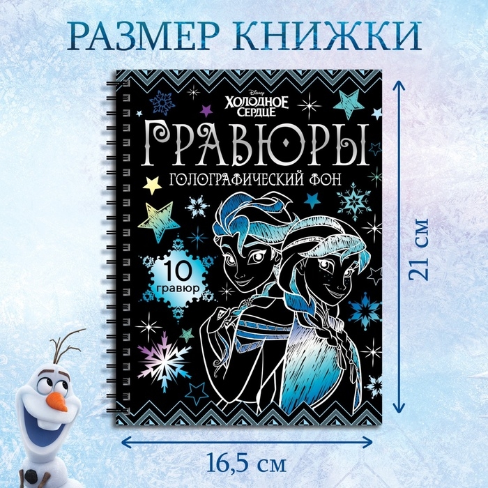 Набор для творчества «Гравюры», голографический фон, 10 гравюр, Холодное сердце Набор для творчества «Гравюры», голографический фон, 10 гравюр, Холодное сердце