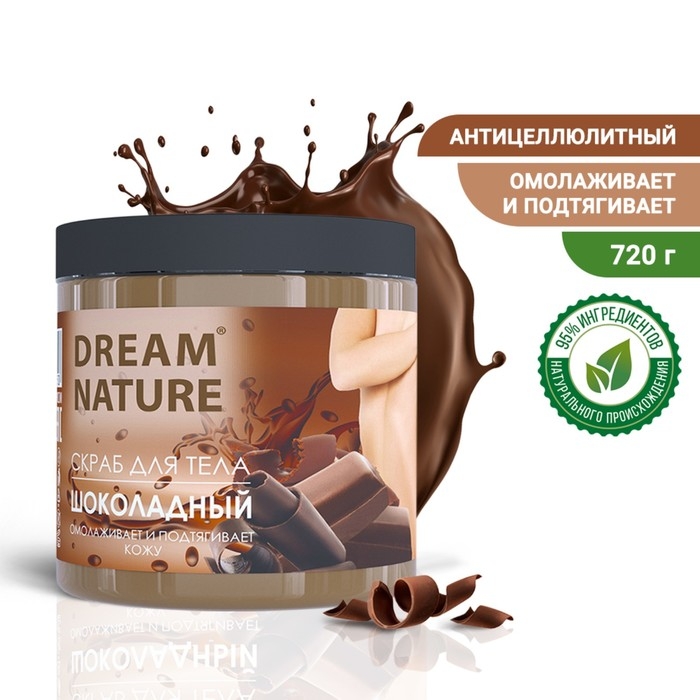 Скраб-пилинг для тела  Скраб-пилинг для тела "Dream Nature" Шоколадный 720 г
