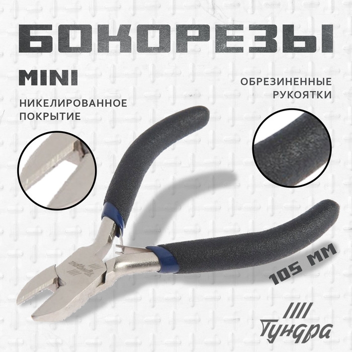 Бокорезы ТУНДРА ВДОМ, никелированные, обрезиненные рукоятки, 110 мм Бокорезы ТУНДРА ВДОМ, никелированные, обрезиненные рукоятки, 110 мм