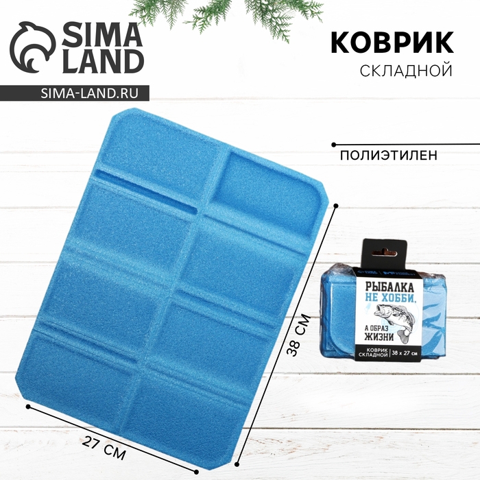 Коврик туристический складной «Для рыбалки», 38 х 27 см, цвет синий Коврик туристический складной «Для рыбалки», 38 х 27 см, цвет синий
