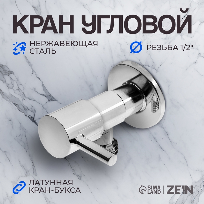 Кран угловой ZEIN engr, 1/2" х 1/2", кран-букса латунь, нержавеющая сталь, хром