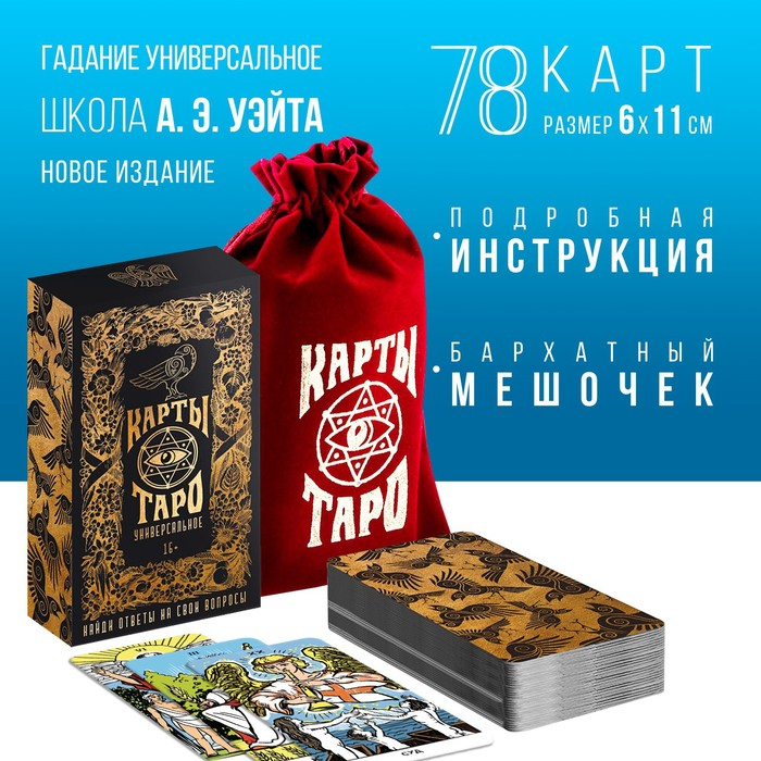 Таро «Универсальное», 78 карт (6х11 см), мешочек(12х19 см), 16+ Таро «Универсальное», 78 карт (6х11 см), мешочек(12х19 см), 16+