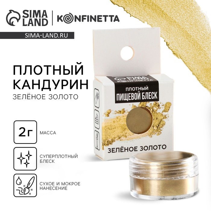 Кандурин плотный &laquo;Зелёное золото&raquo; для шоколада и капкейков, 2 г.