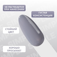 Гель лак для ногтей «SIMPLE», 3-х фазный, 10 мл, LED/UV, цвет (247)