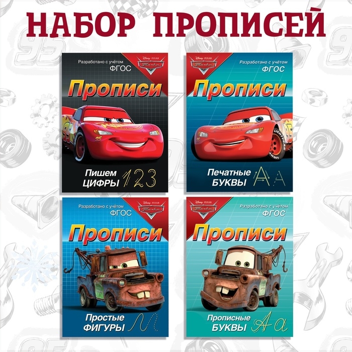 Набор прописей «Буквы, цифры и фигуры», 4 шт. по 20 стр., А5, Тачки Набор прописей «Буквы, цифры и фигуры», 4 шт. по 20 стр., А5, Тачки