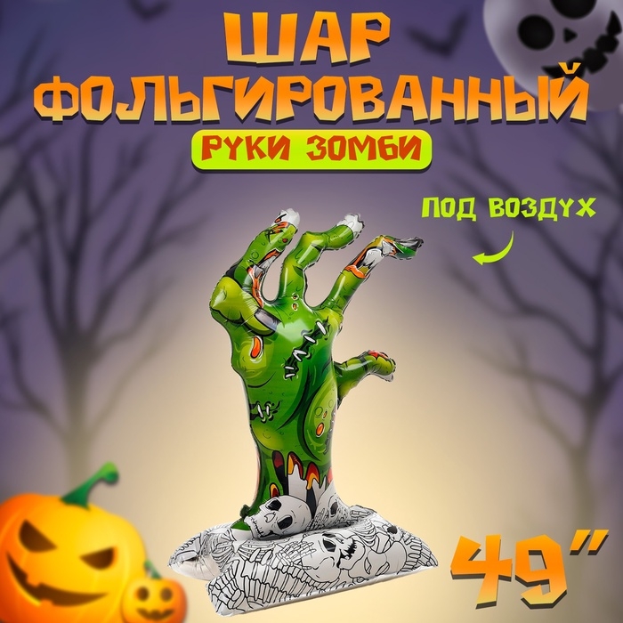 Шар фольгированный 49 Шар фольгированный 49" «Руки зомби», на подставке