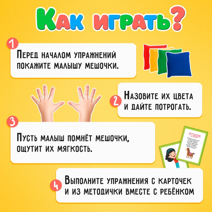 Развивающий набор «Сенсорные мешочки» Развивающий набор «Сенсорные мешочки»