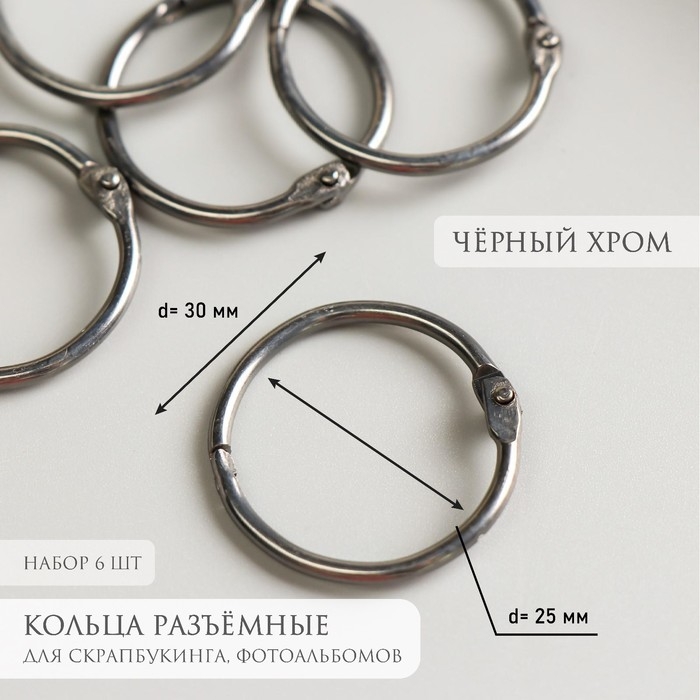 Кольца для творчества (для фотоальбомов) Кольца для творчества (для фотоальбомов) "Чёрное" внутр. d= 2,5 см внешн. d=3 см набор 6 шт
