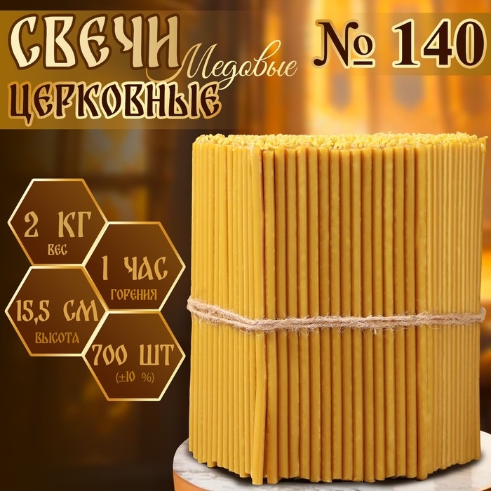 Свечи церковные медовые №140, упаковка 2кг, парафин + медовое масло Свечи церковные медовые №140, упаковка 2кг, парафин + медовое масло