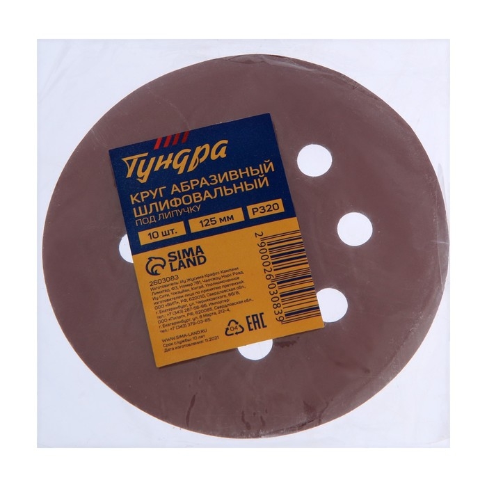 Круг абразивный шлифовальный под Круг абразивный шлифовальный под "липучку" ТУНДРА, перфорированный, 125 мм, Р320, 10 шт.