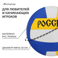 Волейбольный мяч ONLYTOP «Россия», машинная сшивка, 18 панелей, р. 5, PVC