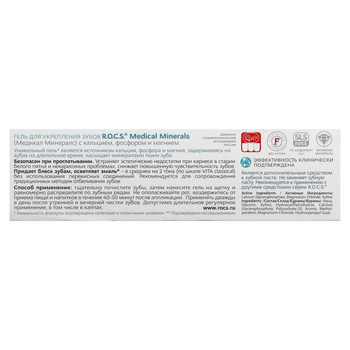 Гель для укрепления зубов R.O.C.S. Medical Minerals реминерализующий, 45 г Гель для укрепления зубов R.O.C.S. Medical Minerals реминерализующий, 45 г