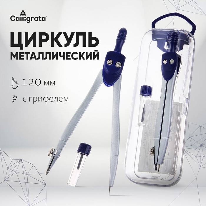 Циркуль металлический 120 мм Calligrata, в пластиковом пенале, с запасным грифелем Циркуль металлический 120 мм Calligrata, в пластиковом пенале, с запасным грифелем