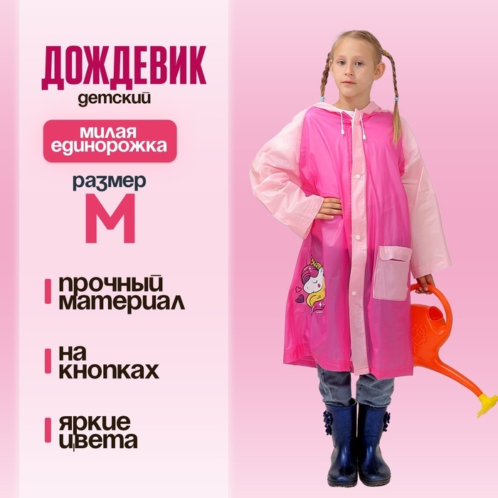 Дождевик детский «Милая единорожка», размер M (110-120 см) Дождевик детский «Милая единорожка», размер M (110-120 см)