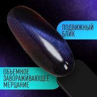 Гель-лак для ногтей, «CAT`S EYE», 3-х фазный, 8мл, LED/UV, цвет хамелеон/фиолетовый (04)
