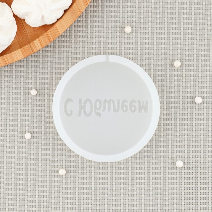 Силиконовый молд «С Юбилеем», d=7 см, цвет прозрачный Силиконовый молд «С Юбилеем», d=7 см, цвет прозрачный