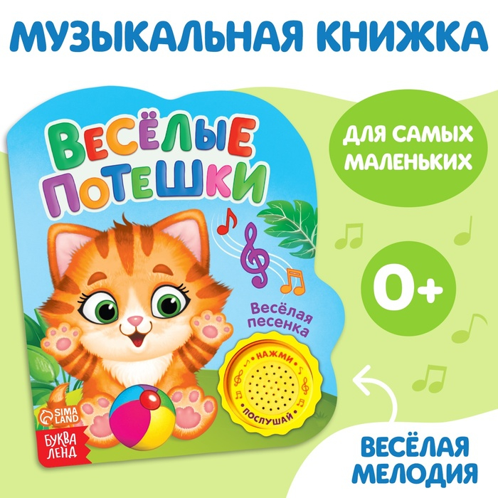Музыкальная книга «Весёлые потешки», 14,4 × 17 см, 10 стр. Музыкальная книга «Весёлые потешки», 14,4 × 17 см, 10 стр.