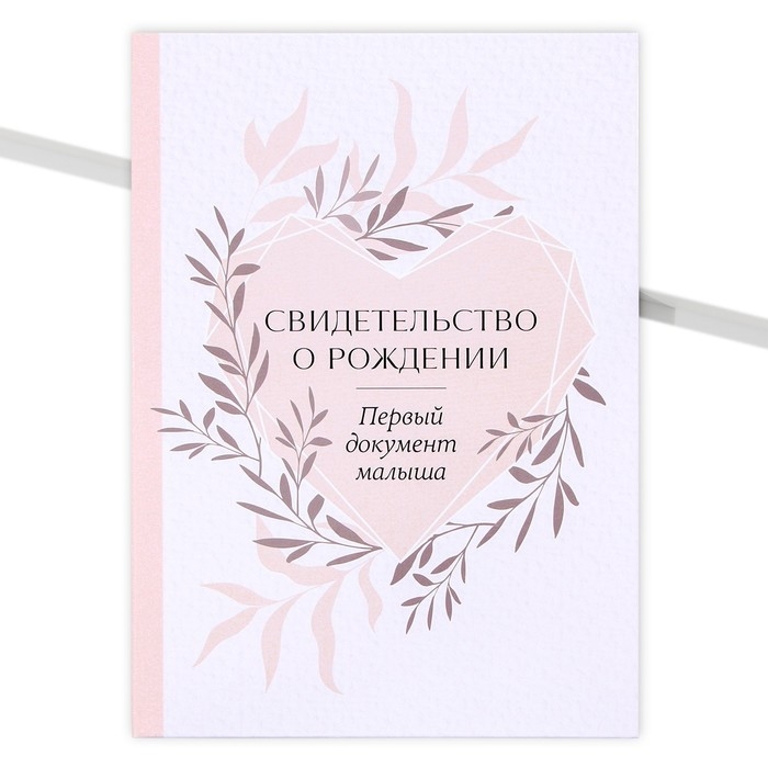 Папка для свидетельства о рождении «Первый документ», А5. Папка для свидетельства о рождении «Первый документ», А5.