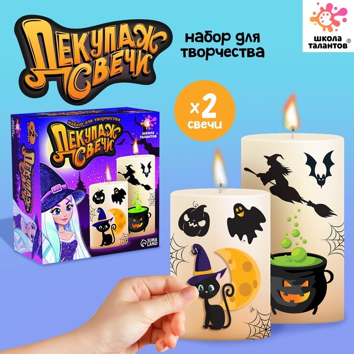 Набор для творчества «Декупаж свечи. Хэллоуин» Набор для творчества «Декупаж свечи. Хэллоуин»