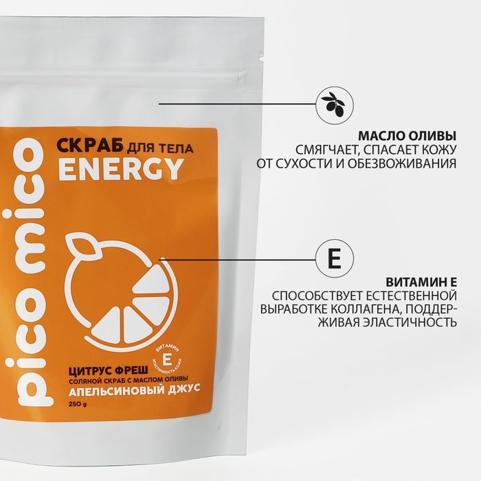 Скраб для тела соляной с маслом оливы, 250 г, аромат апельсиновый джус, PICO MICO Скраб для тела соляной с маслом оливы, 250 г, аромат апельсиновый джус, PICO MICO