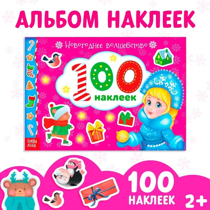 Альбом 100 наклеек «Новогоднее волшебство», 12 стр. Альбом 100 наклеек «Новогоднее волшебство», 12 стр.