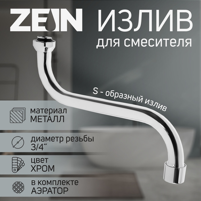 Излив для смесителя ZEIN, 3/4 Излив для смесителя ZEIN, 3/4", S-образный, по оси 21 см, аэратор пластик