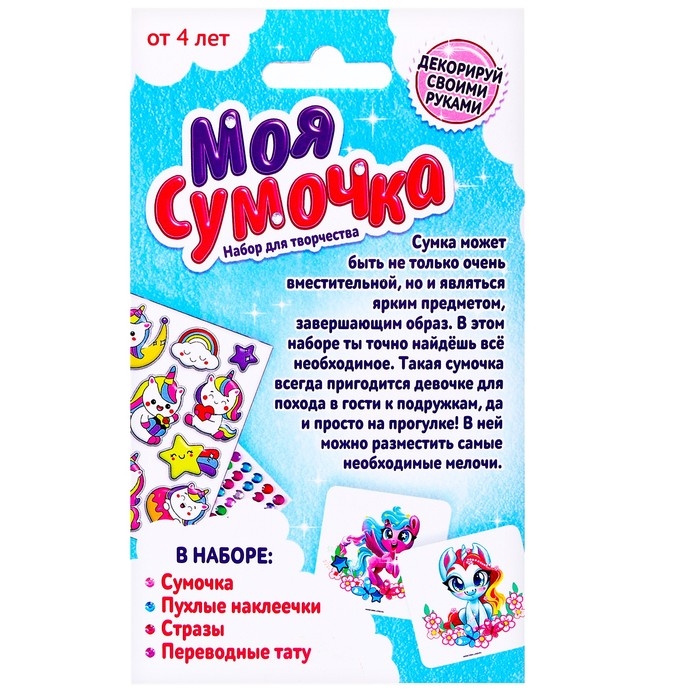 Набор для творчества «Сумочка с наклейками. Единорожки» Набор для творчества «Сумочка с наклейками. Единорожки»