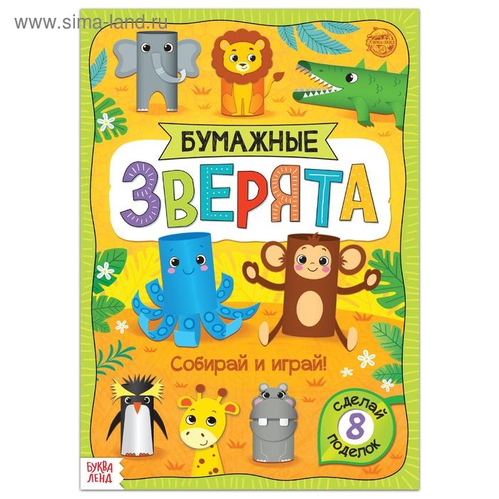 Книжка-вырезалка «Бумажные зверята. Зоопарк», 20 стр., формат А4, 8 поделок Книжка-вырезалка «Бумажные зверята. Зоопарк», 20 стр., формат А4, 8 поделок