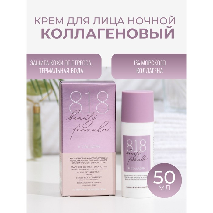 Ночной крем против морщин 818 beauty formula коллагеновый, 50 мл Ночной крем против морщин 818 beauty formula коллагеновый, 50 мл