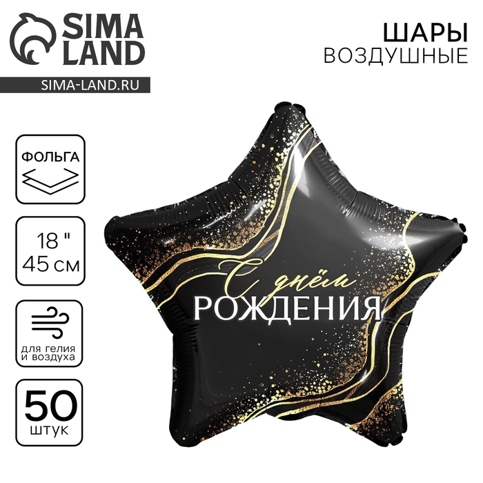 Воздушный шар фольгированный 18" &laquo;С днём рождения!&raquo;, звезда, набор 50 шт.