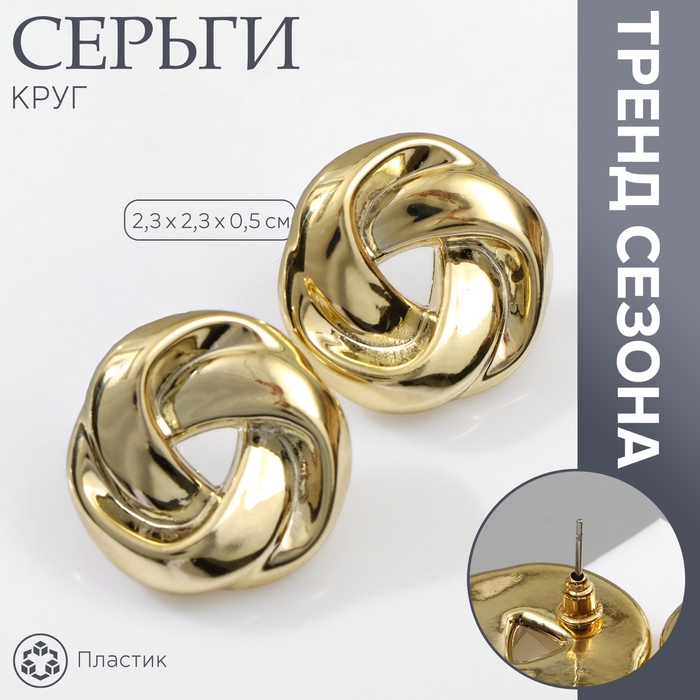 Серьги пластик «Круг» с изгибами, цвет золото Серьги пластик «Круг» с изгибами, цвет золото