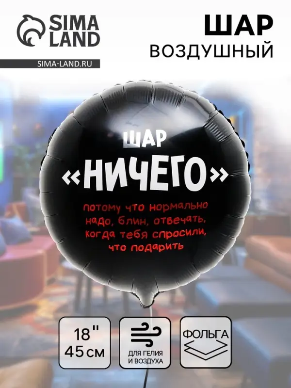 Воздушный шар фольгированный 18" &laquo;Абсолютно ничего&raquo;, круг