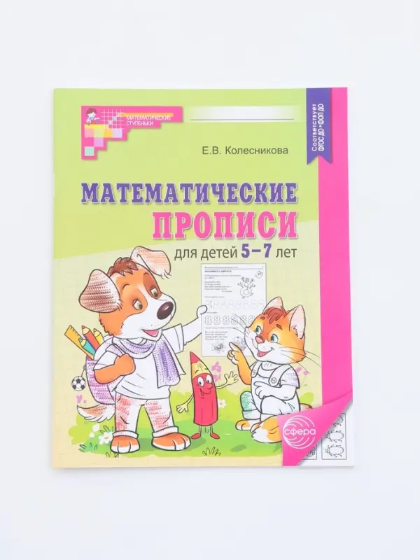 Рабочая тетрадь &laquo;Математические прописи&raquo;, для детей 5-7 лет