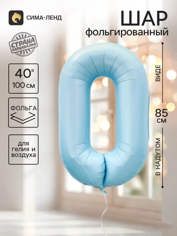 Воздушный шар фольгированный 40" &laquo;Цифра 0&raquo;, небесно-голубой