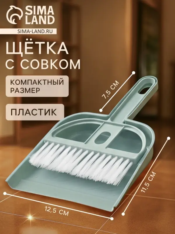 Набор для уборки мини: совок, щётка, 19&times;12 см