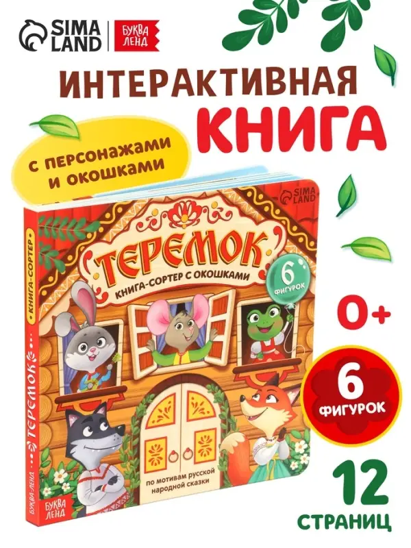 Картонная книга - сортер с окошками &laquo;Теремок&raquo;, 12 стр.