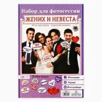 Фотобутафория на свадьбу &laquo;Жених и невеста&raquo;, 10 шт.