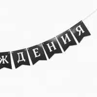 Гирлянда на ленте «С Днём Рождения!», крафтовая, 200 см