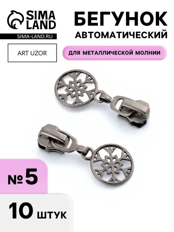 Бегунок для металлической молнии, №5, &laquo;Снежинка&raquo;, 10 шт., цвет чёрный никель
