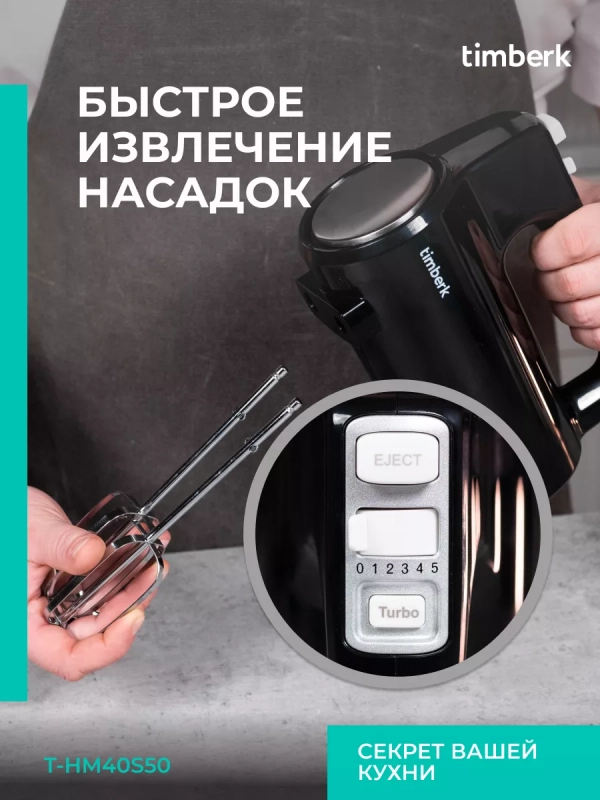 Электрический миксер ручной с насадками T-HM40S50 Электрический миксер ручной с насадками T-HM40S50