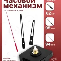 Часовой механизм со стрелками, плавный ход, шток 16 мм, стрелки 62/95/94 мм