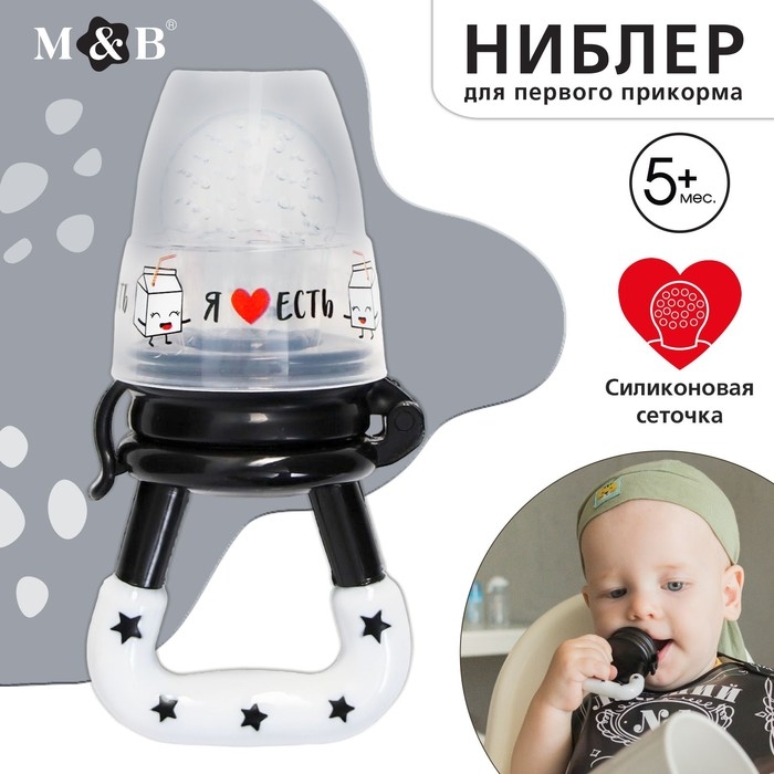 Ниблер для прикорма «Я люблю есть», с силиконовой сеточкой, цвет черно-белый Ниблер для прикорма «Я люблю есть», с силиконовой сеточкой, цвет черно-белый