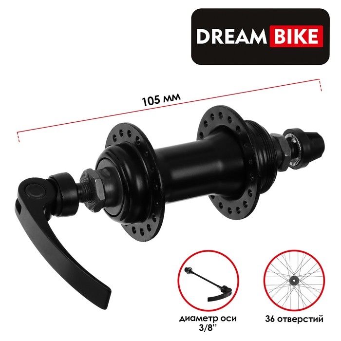 Втулка передняя Dream Bike, 36 отверстий, под эксцентрик Втулка передняя Dream Bike, 36 отверстий, под эксцентрик